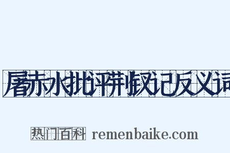 屠赤水批评荆钗记反义词是什么意思的图片